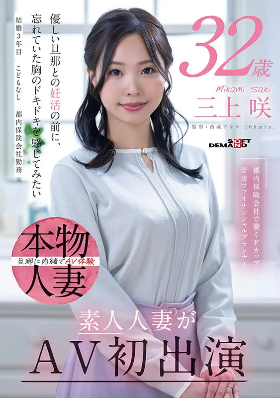【三上咲】30代素人人妻はFカップ巨乳！肉棒求めてAVデビュー｜1sdnm00518