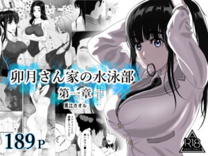 卯月さん家の水泳部  第一章 アイキャッチ画像 【エッチなマンガ屋さん】
