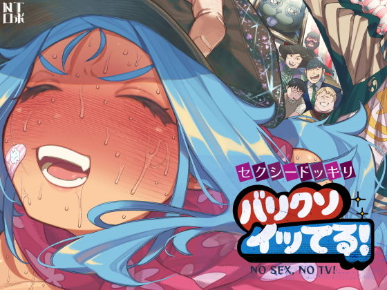 セクシードッキリ  バリクソイッてる！ アイキャッチ画像 【エッチなマンガ屋さん】