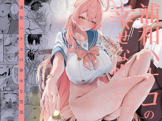 浦和ハナコの幸せな性活 アイキャッチ画像 【エッチなマンガ屋さん】