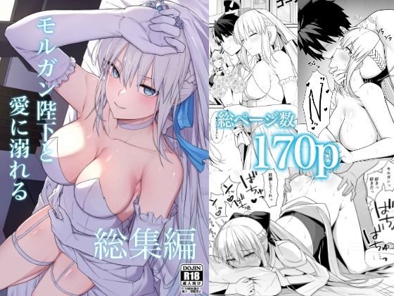 モルガン陛下と愛に溺れる総集編 アイキャッチ画像 【エッチなマンガ屋さん】