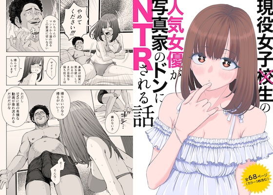 現役女子校生の人気女優が写真家のドンにNTRされる話 アイキャッチ画像 【エッチなマンガ屋さん】
