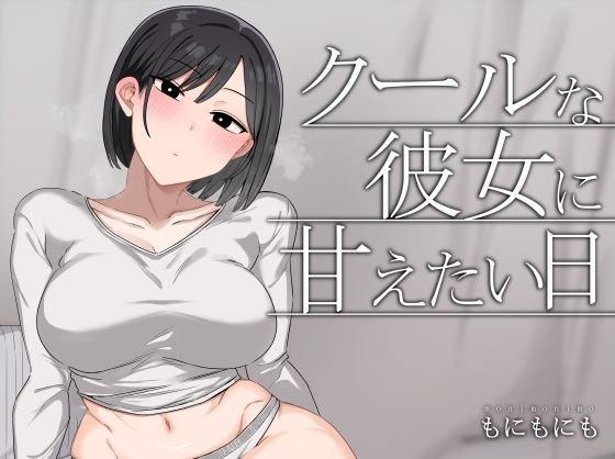 クールな彼女に甘えたい日 アイキャッチ画像 【エッチなマンガ屋さん】