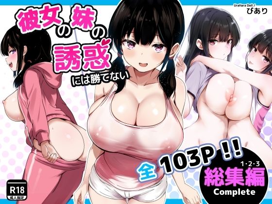 彼女の妹の誘惑には勝てない  総集編 アイキャッチ画像 【エッチなマンガ屋さん】
