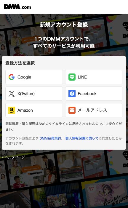 DMMアカウントの新規登録