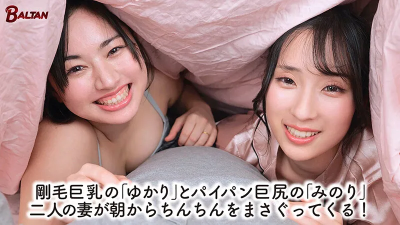 【紫月ゆかり　 真白みのり】W人妻の一夫多妻性活でチ◯ポと精子が足りません！｜bacj00161