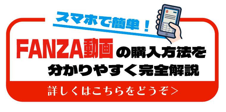 【初心者向け】スマホで簡単！FANZA人妻動画の購入方法を分かりやすく完全解説