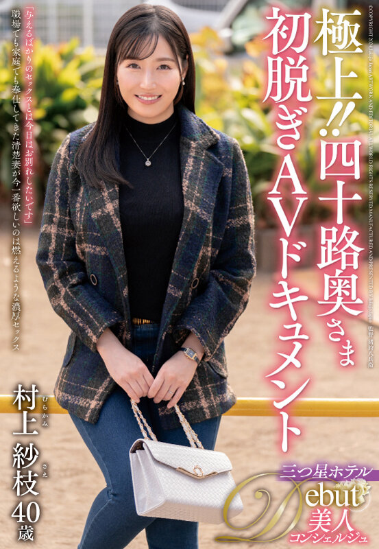 極上!!四十路奥さま初脱ぎAVドキュメント 村上紗枝 1枚目